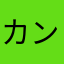 カンタな