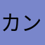 カンダダ