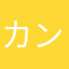 カンダニエルの嫁