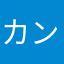 カンダムスタイル