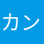カンダル
