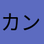 カンチャン56
