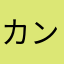 カンテラ