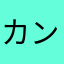 カントリーマアアアアム