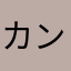 カントル