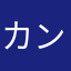 カンナですがなにか