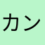 カンナムゴリラ