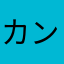 カンナムスタイルー