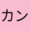 カンナムフレッシュ