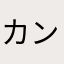 カンナラテ
