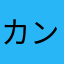 カンニング常習犯