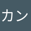 カンパっちゃん