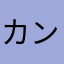 カンパネルラinthesky