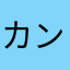 カンヒュ