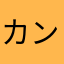 カンピロバクターどっとこむ