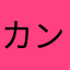 カンピロバクター嶋佐