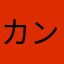 カンピロ博徒