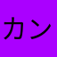 カンペキマン