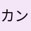 カンボジア人の夫