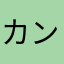 カンマニア