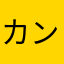 カンランジタン
