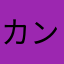 カンワン