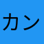 カン0000