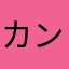 カン666