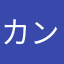 カンb