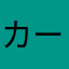 カーたん777