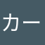 カーちん0119