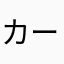 カークAndy