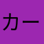 カーゲーム好き