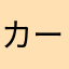 カーゴたん