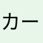 カーゴん