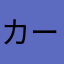 カーサリベラ