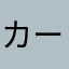 カーザル