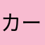 カーシマイヤー