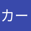 カースケソーリ