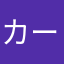 カースケ0000