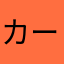 カーズカラー