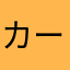 カーズ１２２８