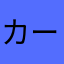 カーズ121