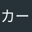 カーズ246
