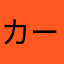 カーズ5963