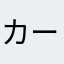 カーセンサーは嘘だらけ
