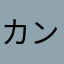 カーセ ンサ夫