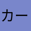 カータン。