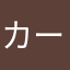 カータンメン