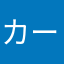 カーテン・代案・ここっこっこお